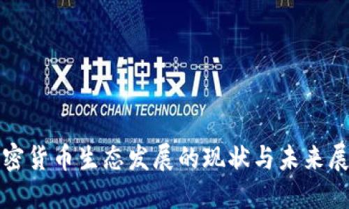 加密货币生态发展的现状与未来展望