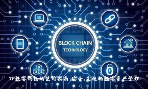 TP数字钱包的使用指南：安全、高效的数字资产管理