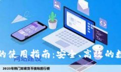 TP数字钱包的使用指南：安
