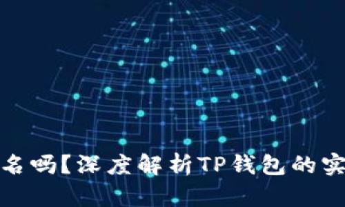 TP钱包需要实名吗？深度解析TP钱包的实名制要求与影響