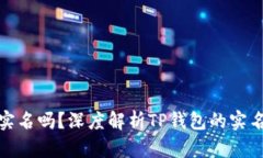 TP钱包需要实名吗？深度解