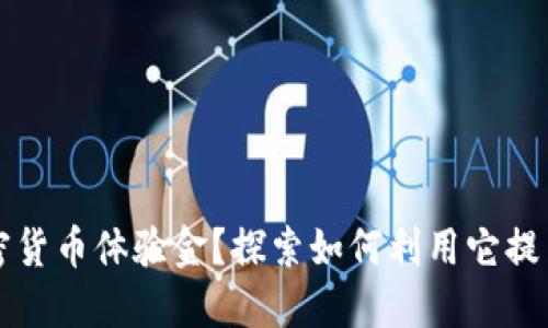 什么是加密货币体验金？探索如何利用它提高投资技能