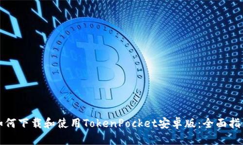 如何下载和使用TokenPocket安卓版：全面指南