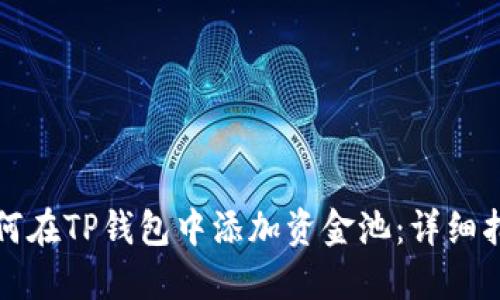如何在TP钱包中添加资金池：详细指南