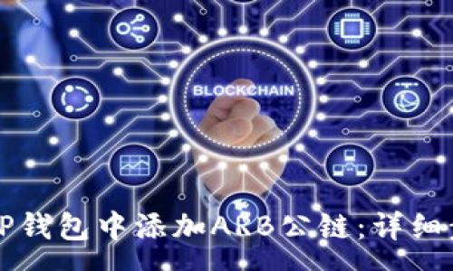 :  
如何在TP钱包中添加ARB公链：详细步骤解析