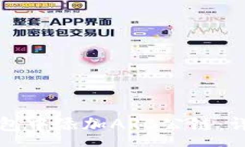 :  
如何在TP钱包中添加ARB公链：详细步骤解析