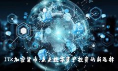 ITK加密货币：未来数字资
