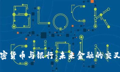 加密货币与银行：未来金融的交叉点