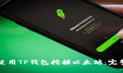 如何使用TP钱包挖掘以太坊