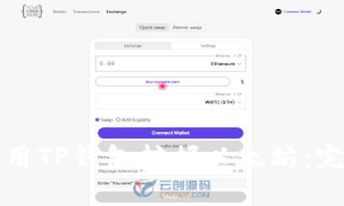 如何使用TP钱包挖掘以太坊：完整指南