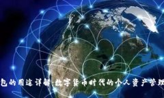 tP钱包的用途详解：数字货