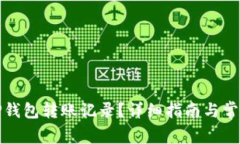 如何清除TP钱包转账记录？