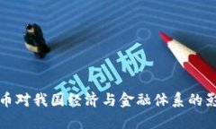 加密货币对我国经济与金