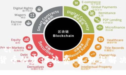 biao ti  
加密货币的资源浪费：真相与解决之道