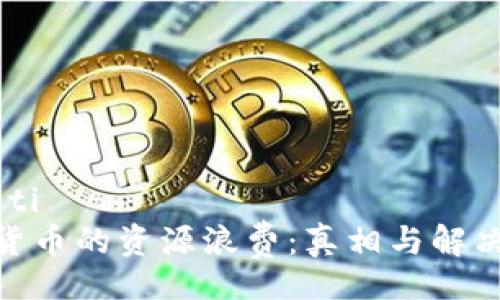 biao ti  
加密货币的资源浪费：真相与解决之道