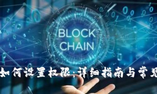 用户搜索

T P 钱包如何设置权限：详细指南与常见问题解答