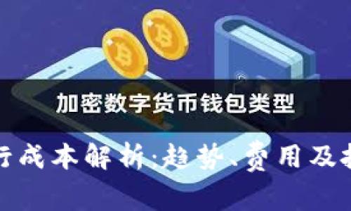 加密货币发行成本解析：趋势、费用及投资回报分析