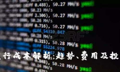 加密货币发行成本解析：趋势、费用及投资回报分析