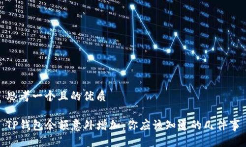 思考一个且的优质

TP钱包余额意外增加：你应该知道的几件事