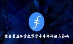 埃森哲在加密数字货币中