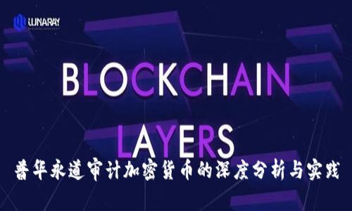 普华永道审计加密货币的深度分析与实践