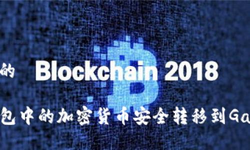 思考一个且的

如何将TP钱包中的加密货币安全转移到Gate.io交易所