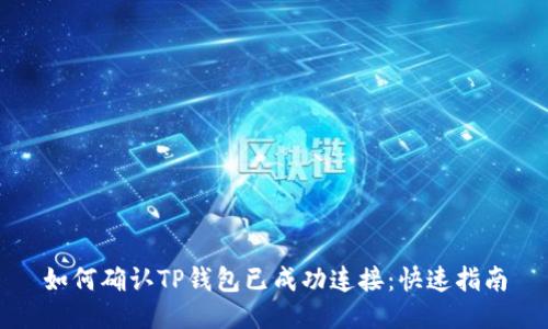 如何确认TP钱包已成功连接：快速指南