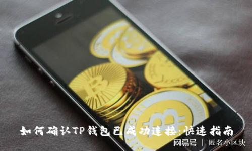 如何确认TP钱包已成功连接：快速指南