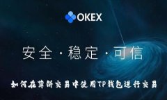 如何在薄饼交易中使用T