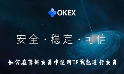 如何在薄饼交易中使用TP钱包进行交易