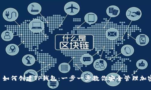 优质 如何创建TP钱包：一步一步教你安全管理加密货币