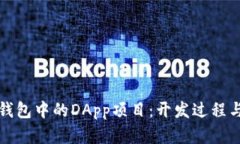 : 探索TP钱包中的DApp项目：