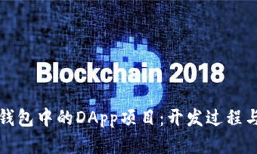 : 探索TP钱包中的DApp项目：开发过程与挑战分析