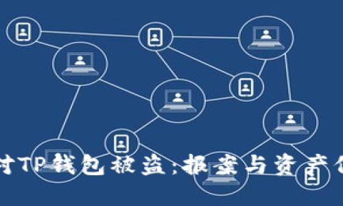 如何应对TP钱包被盗：报案与资产保护指南