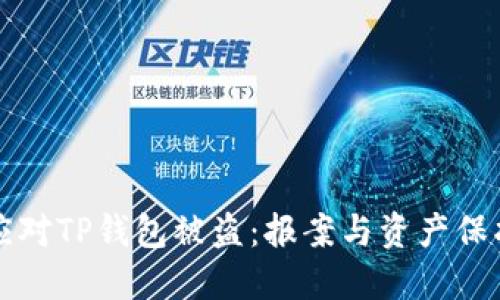如何应对TP钱包被盗：报案与资产保护指南