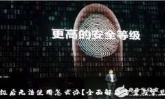   TP钱包升级后无法使用怎