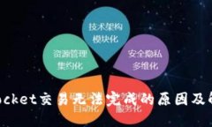 TokenPocket交易无法完成的原