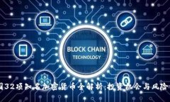 美国32项知名加密货币全解