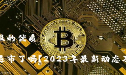 思考一个且的优质

加密货币退市了吗？2023年最新动态及趋势分析
