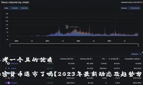 思考一个且的优质

加密货币退市了吗？2023年最新动态及趋势分析