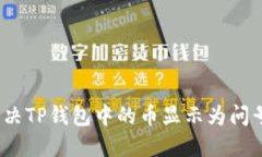 : 如何解决TP钱包中的币显
