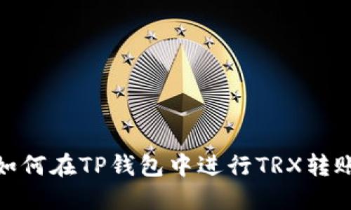 如何在TP钱包中进行TRX转账