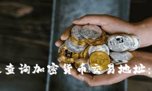 如何高效查询加密货币交易地址：全面指南