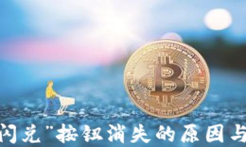 
TP钱包：“闪兑”按钮消失的原因与解决方法