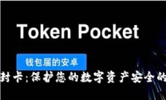 加密货币封卡：保护您的