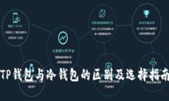 TP钱包与冷钱包的区别及选