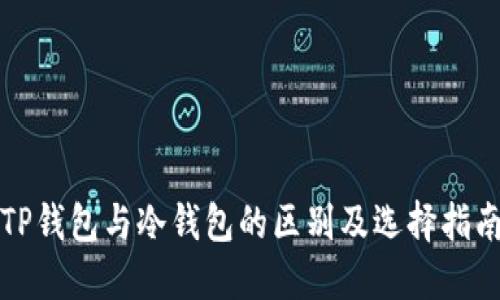 TP钱包与冷钱包的区别及选择指南
