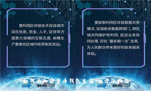 如何为加密货币钱包充值：全方位指南