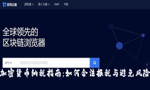 加密货币纳税指南：如何合法报税与避免风险
