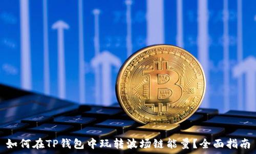   
如何在TP钱包中玩转波场链能量？全面指南